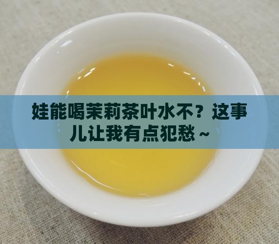 小孩可以喝茉莉茶叶水吗