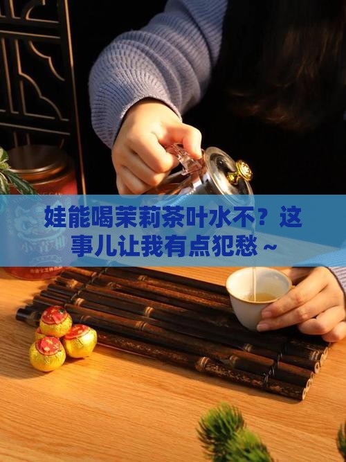 小孩可以喝茉莉茶叶水吗