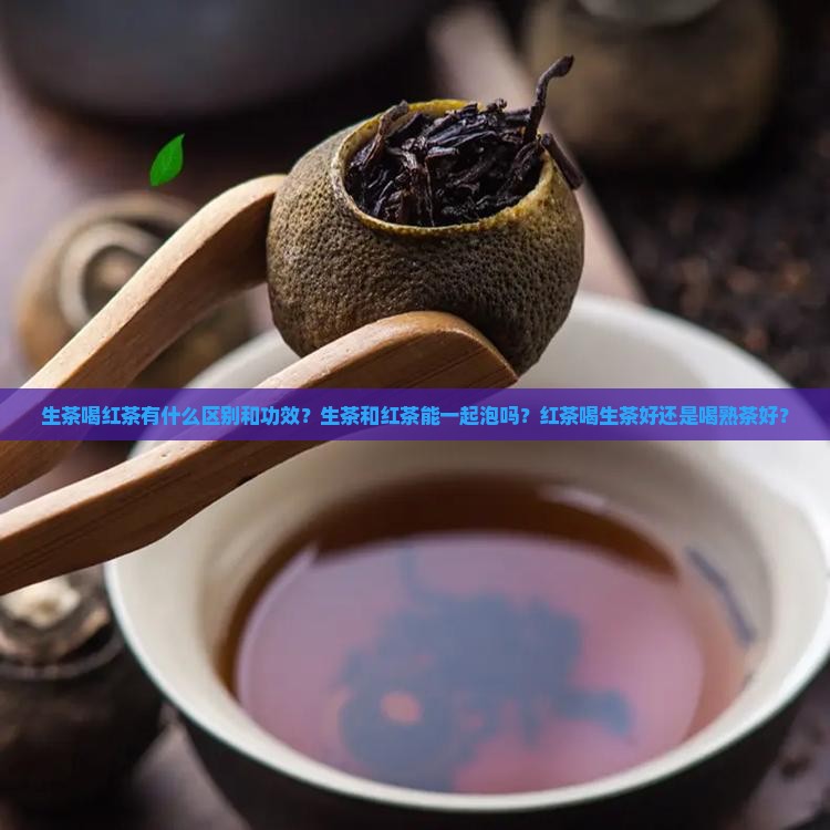 生茶喝红茶有什么区别