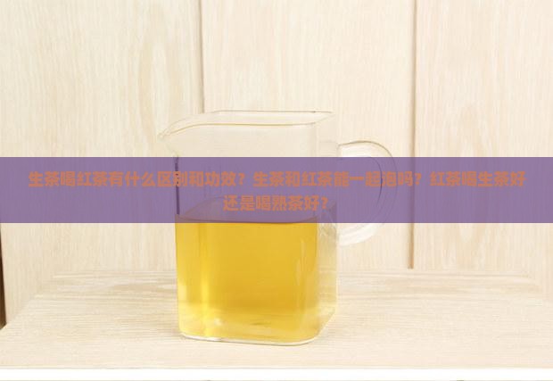 生茶喝红茶有什么区别