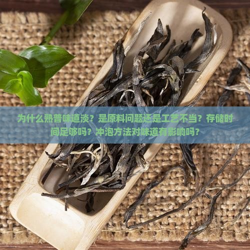 熟普味道淡什么原因 熟普味道淡什么原因