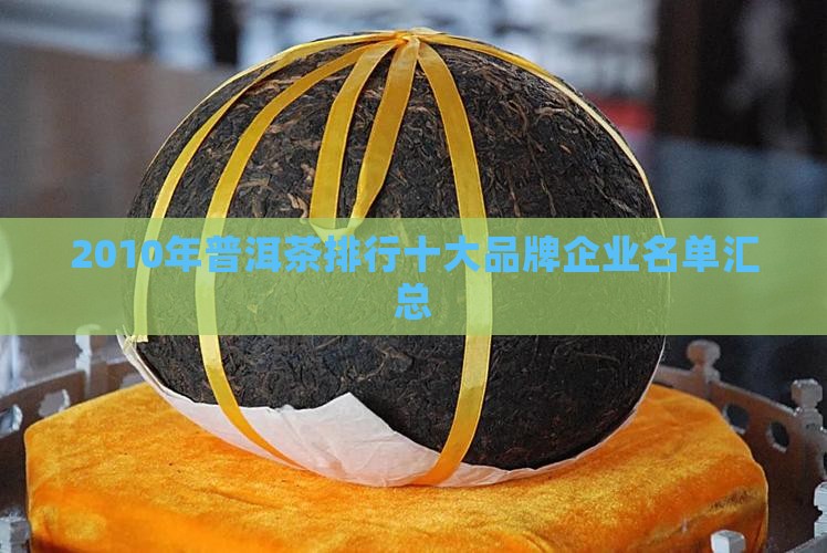2010年普洱茶排行