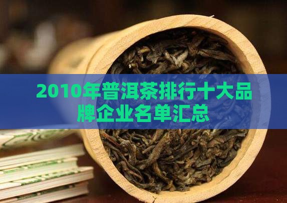 2010年普洱茶排行
