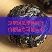 凤凰春剑茶叶价格表
