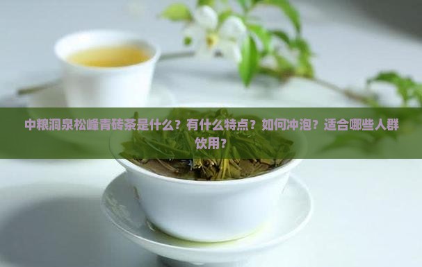 中粮洞泉松峰青砖茶
