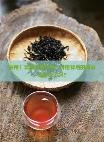 云南普洱茶饼茶价格
