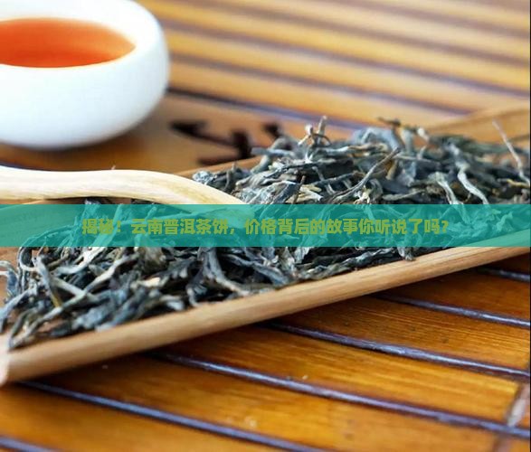 云南普洱茶饼茶价格