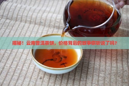 云南普洱茶饼茶价格