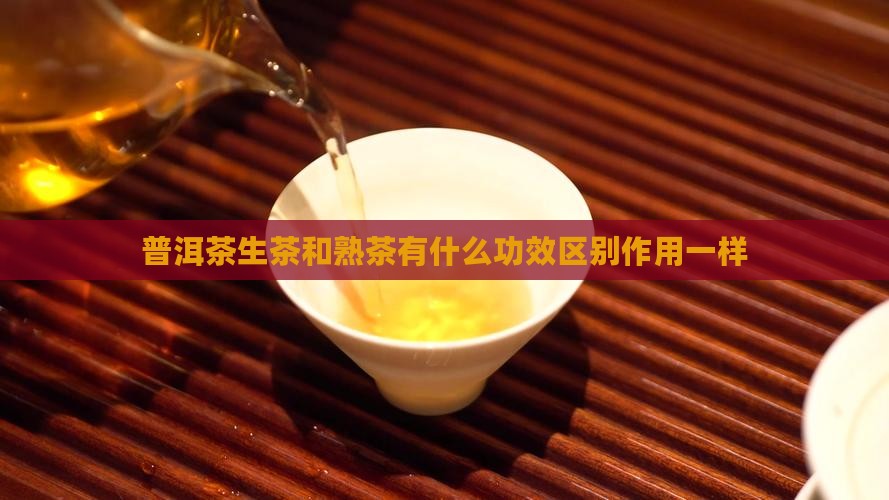 普洱茶生茶和熟茶有什么功效