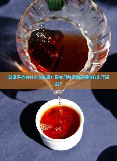 普洱干茶茶叶发黑