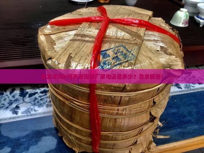河南老班章厂家电话