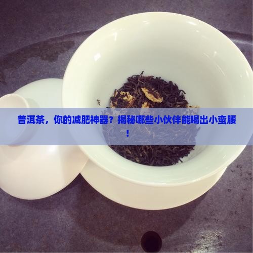 普洱茶的减肥功效适合人群