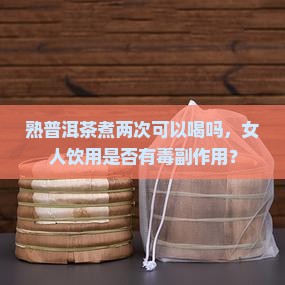 熟普洱茶煮两次可以喝吗