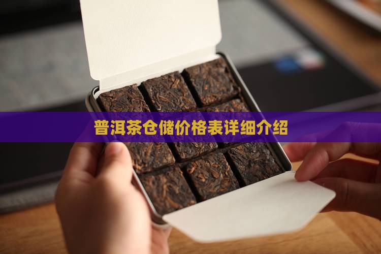 江西普洱茶仓储价格表