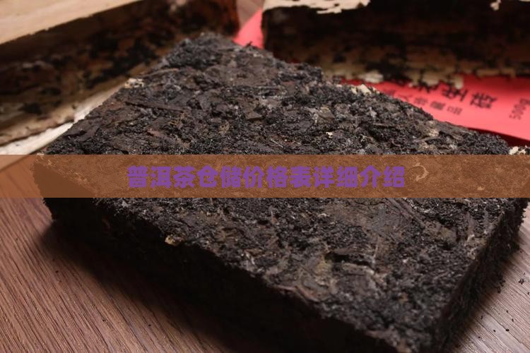 江西普洱茶仓储价格表