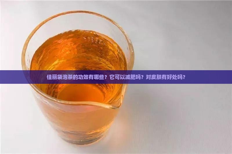 佳丽袋泡茶的功效