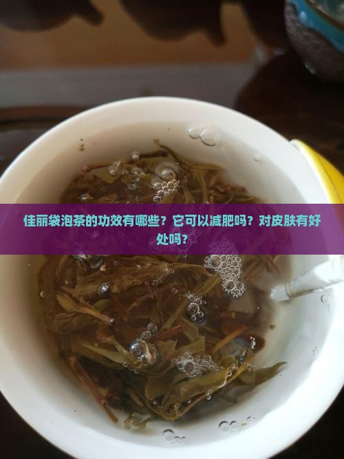 佳丽袋泡茶的功效