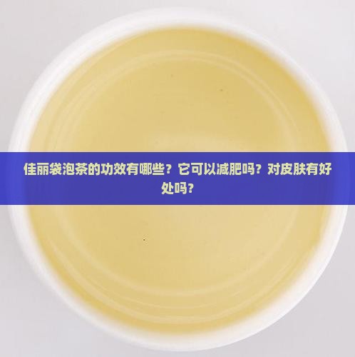 佳丽袋泡茶的功效
