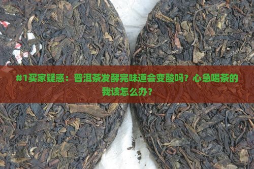普洱茶发酵后会怎样