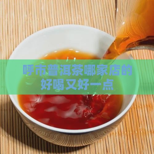 呼市普洱茶哪家店的好