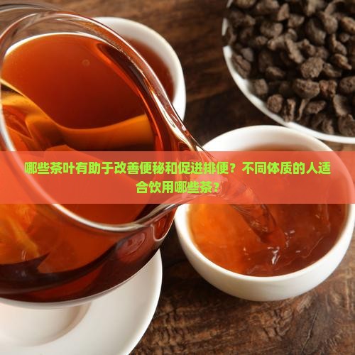 喝什么茶助于排便