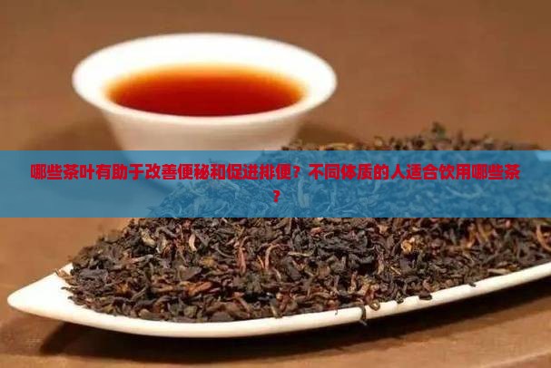 喝什么茶助于排便