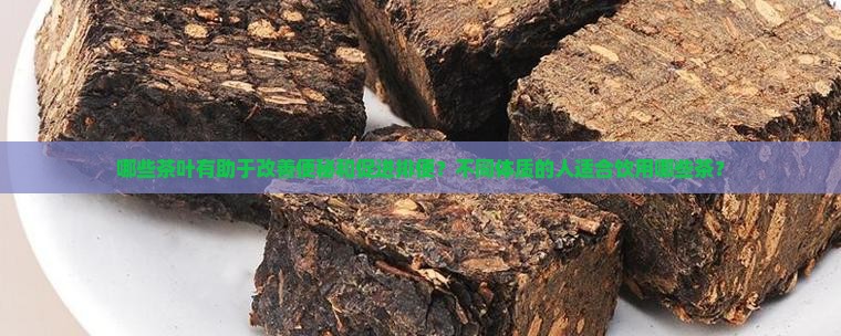 喝什么茶助于排便