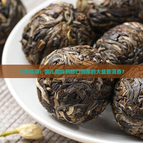 宁波哪儿有卖大益普洱茶的