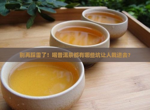 普洱茶有什么误区