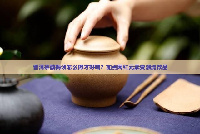 普洱茶酸梅汤怎么做才好喝