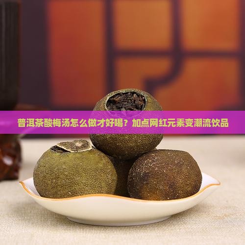 普洱茶酸梅汤怎么做才好喝