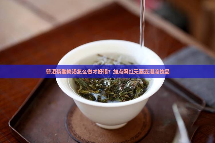 普洱茶酸梅汤怎么做才好喝