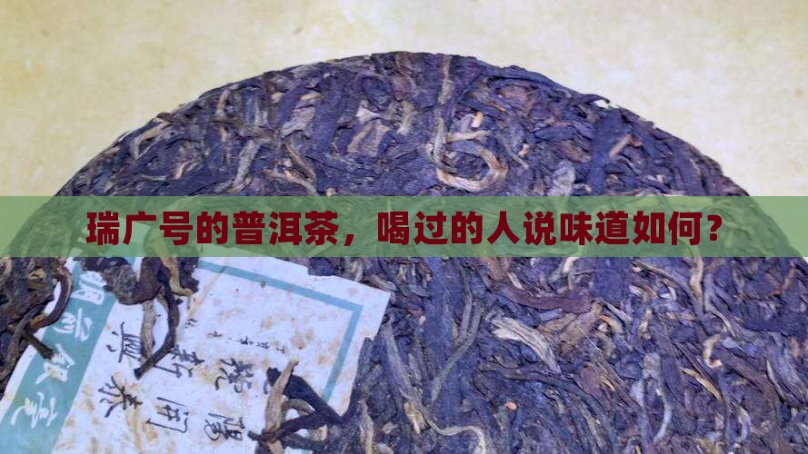 瑞广号普洱茶好喝吗
