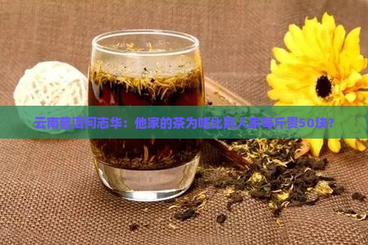 云南普洱何志华