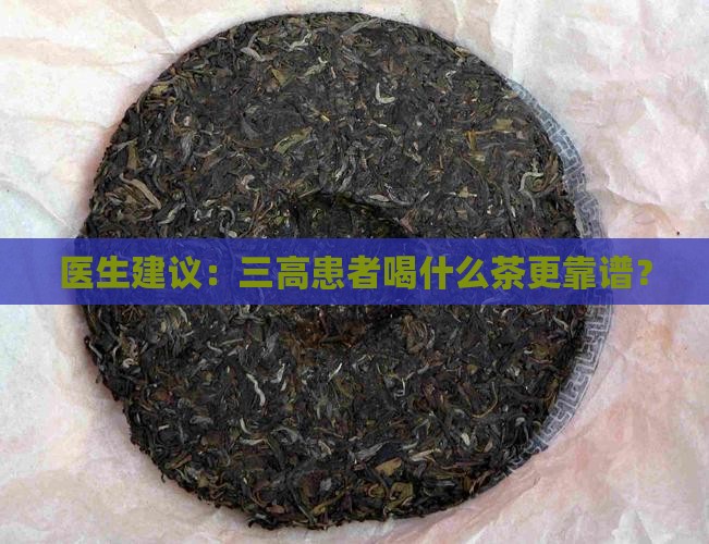 普洱茶和降三高茶哪个靠谱