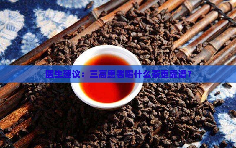 普洱茶和降三高茶哪个靠谱