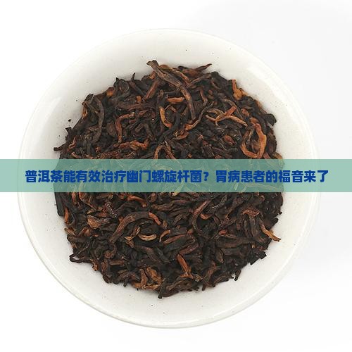 普洱茶治疗幽门螺旋杆菌