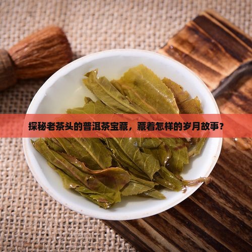 老茶头藏普洱茶