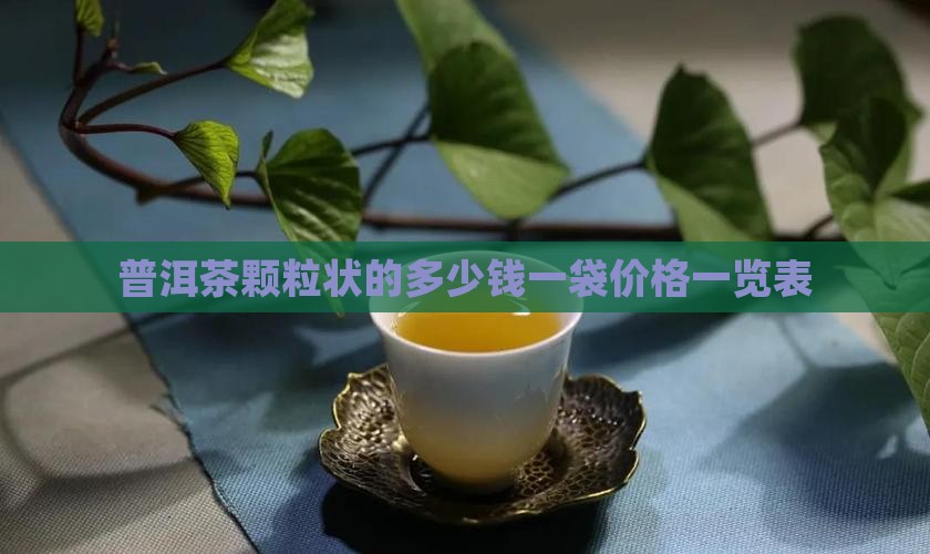 普洱茶颗粒状的多少钱一袋