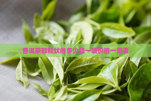 普洱茶颗粒状的多少钱一袋
