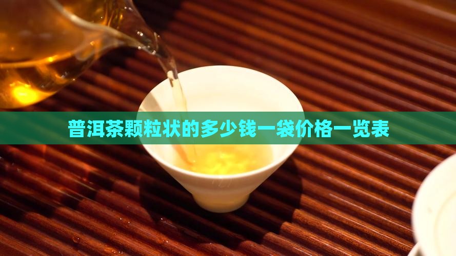 普洱茶颗粒状的多少钱一袋