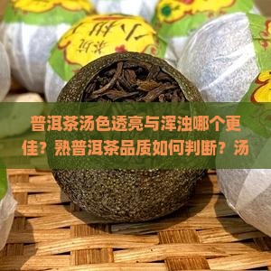 熟普洱汤色透亮好还是浑浊好