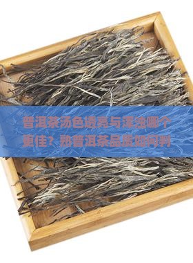 熟普洱汤色透亮好还是浑浊好