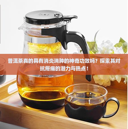 普洱茶消炎消肿功效吗