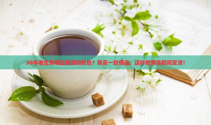 老生茶汤色是熟茶颜色