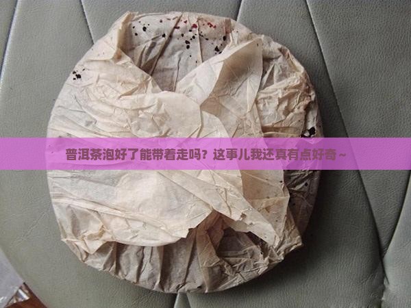普洱茶可否泡好携带