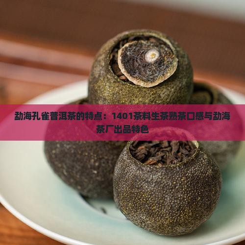 勐海孔雀普洱茶的特点