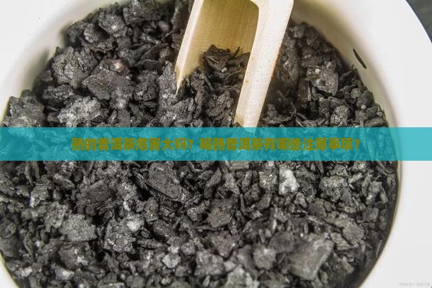 熟的普洱茶危害