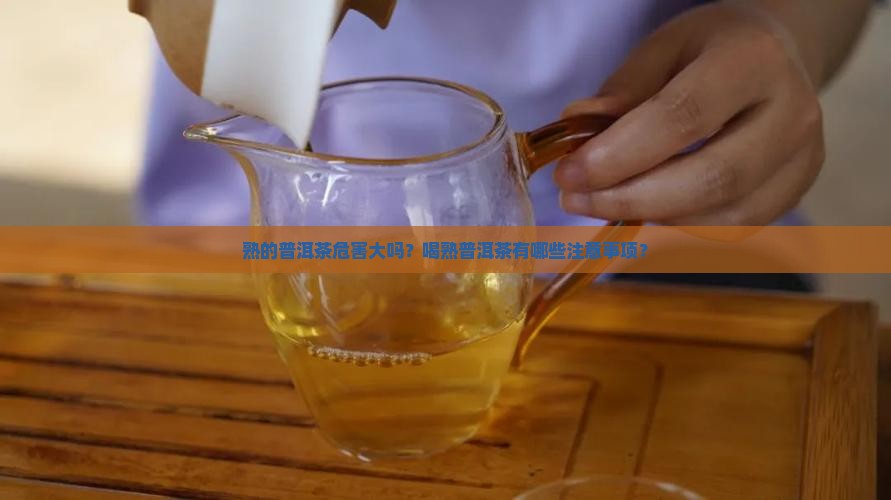 熟的普洱茶危害