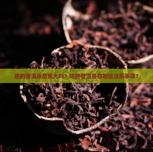 熟的普洱茶危害